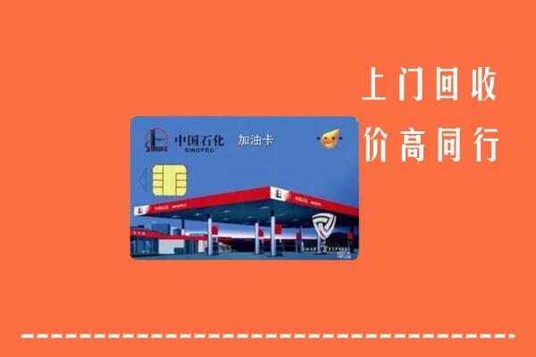 高价求购：泉州回收加油卡